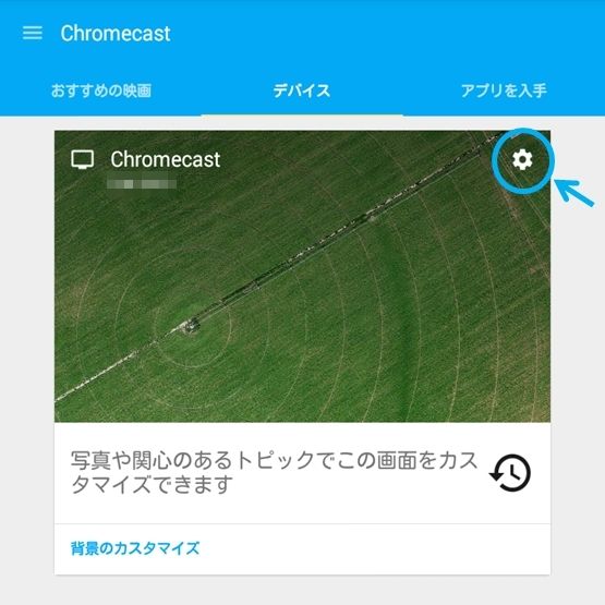 Chromecastのデバイス設定画面