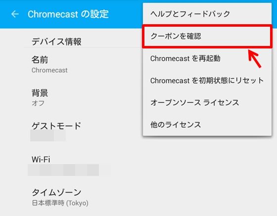 Chromecastのクーポン確認メニュー