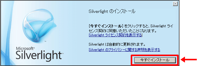 Silverlightインストール実行