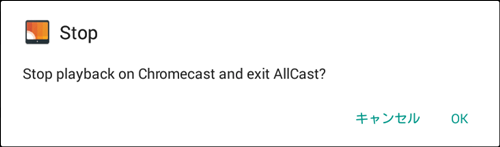 AllCast の接続解除確認